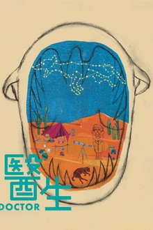醫生