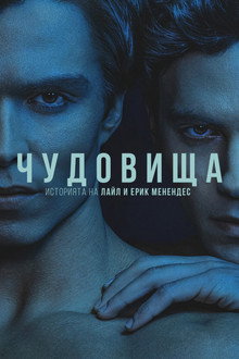 Чудовища: Историята на Лайл и Ерик Менендес
