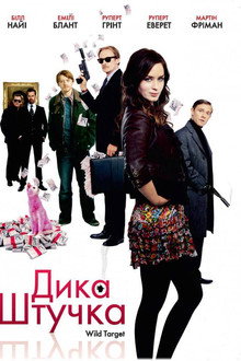 Дика штучка