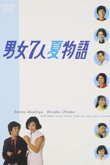 Danjoshichi Natsu Monogatari