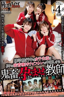 修学旅行中の女子生徒を次々と密着種付けピストンで中出しする鬼畜孕ませ教師