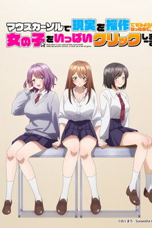 マウスカーソルで現実を操作できるようになったので、女の子をいっぱいクリックしまーす