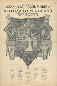 Легенда о Сурамской крепости