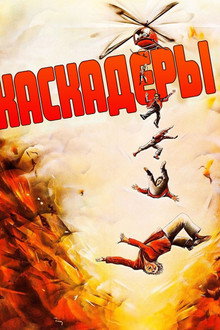 Каскадёры