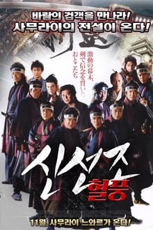 Poster do filme 実録 新選組