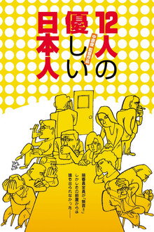 12人の優しい日本人