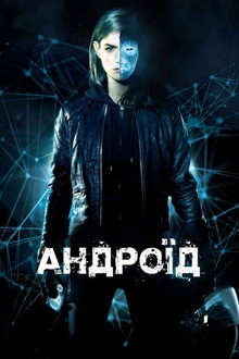 Андроїд