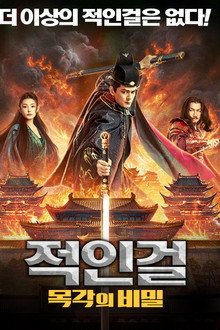 적인걸: 목각의 비밀