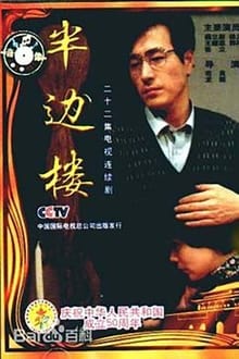 Poster da série 半边楼