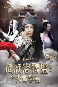 捉妖者联盟2：大圣娶妻
