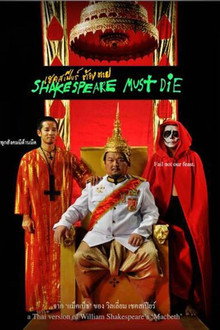 เชคสเปียร์ต้องตาย
