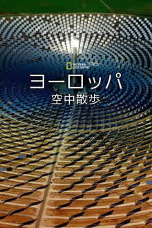 ヨーロッパ空中散歩