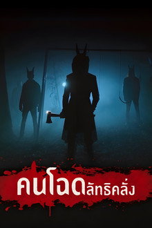 คนโฉด ลัทธิคลั่ง