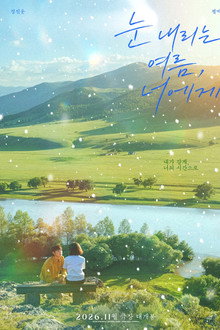 눈 내리는 여름, 너에게