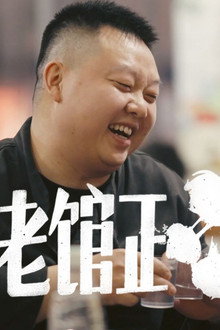老馆正浪