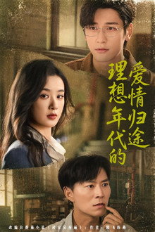 理想年代的爱情归途