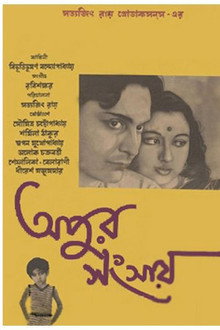 অপুর সংসার