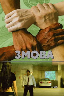 Змова