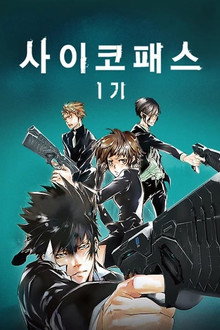 PSYCHO-PASS