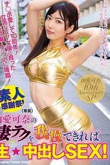 由愛可奈の凄テクを我慢できれば生★中出しSEX！