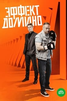 Poster da série Эффект домино