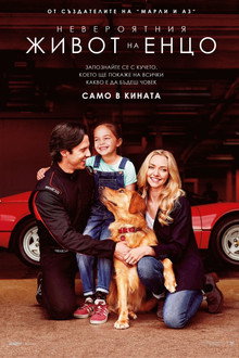 Невероятния живот на Енцо