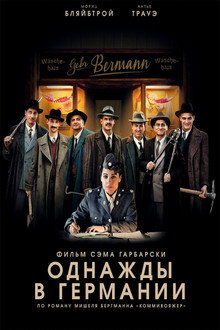 Однажды в Германии