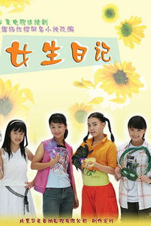 女生日记