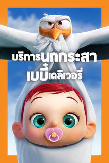 บริการนกกระสาเบบี๋เดลิเวอรี่