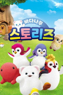 바다나무 스토리즈