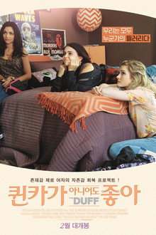 퀸카가 아니어도 좋아