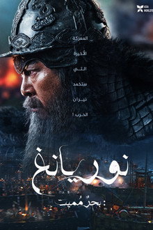 نوريانغ: البحر المميت