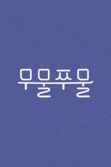 무물쭈물