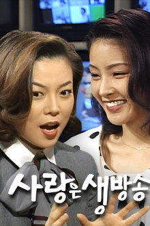 사랑은 생방송