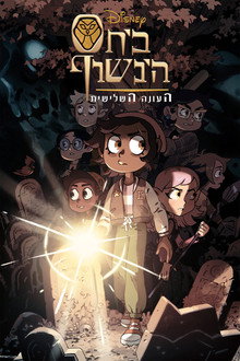 עונה 3