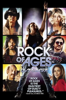 ロック・オブ・エイジズ