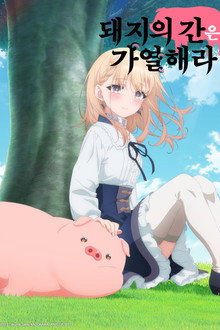돼지의 간은 가열해라