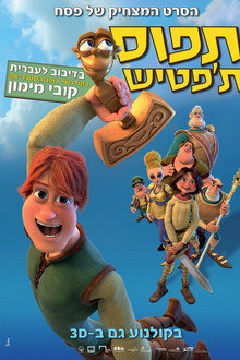 תפוס ת'פטיש
