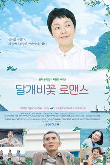 달개비꽃 로맨스
