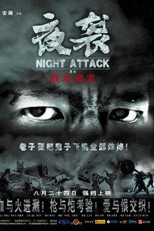 夜袭