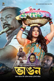 ভাঙন