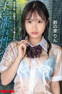 義理の妹が完堕ちするまでぶっ壊された ずぶ濡れ性交 鈴の家りん