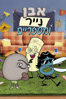 אבן נייר ומספריים
