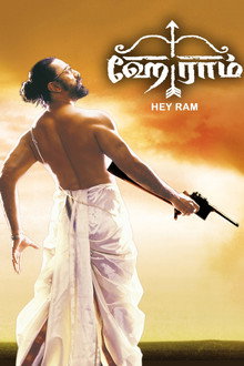 ஹே ராம்