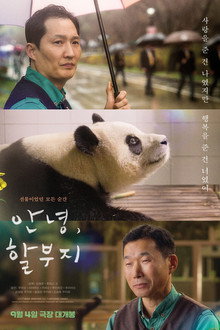 안녕, 할부지