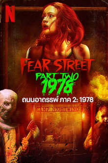 ถนนอาถรรพ์ ภาค 2: 1978