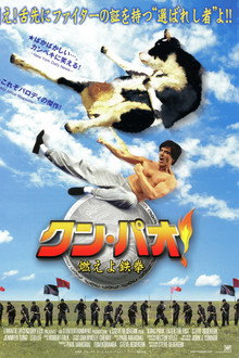 クン・パオ!燃えよ鉄拳