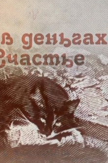 Не в деньгах счастье