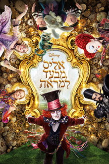 אליס מבעד למראה