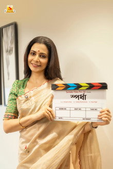 স্পর্ধা